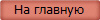 На главную